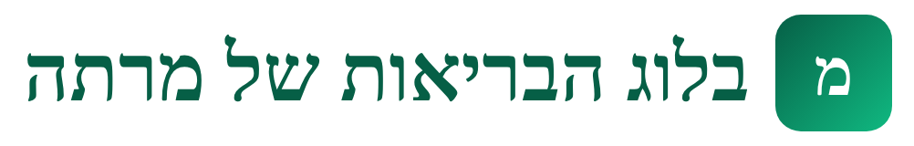 בלוג הבריאות של מרתה